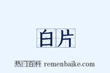白片是什么意思的图片